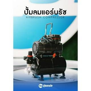 ปั้มลมสำหรับแอร์บรัช ถังขนาด 3 ลิตร แรงดันลม 4 bar อุปกรณ์ครบชุด ติดตั้งพร้อมใช้งานได้ทันที เสียงเบา พกพาสะดวก