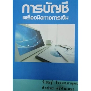 Chulabook(ศูนย์หนังสือจุฬาฯ) |C111หนังสือ9786164687790การบัญชีเครื่องมือทางการเงิน