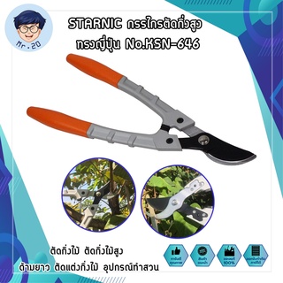 STARNIC กรรไกรตัดกิ่งสูง ทรงญี่ปุ่น No.KSN-646 กรรไกร กรรไกรตัดกิ่ง กรรไกรแต่งกิ่งไม้ ตัดกิ่งไม้ ตัดกิ่งไม้สูง ด้ามยาว