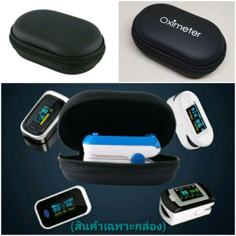 ￼กล่อง/กระเป๋าสำหรับใส่ Pulse Oxymeter (เครื่องวัดออกซิเจนและชีพจรปลายนิ้ว)