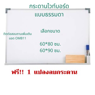 กระดานไวท์บอร์ด 60*80/60*90ซม.แถมฟรี แปลงลบกระดาน และปากกาแบบเติมหมึกได้