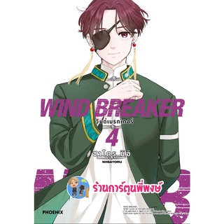 วินด์เบรกเกอร์ WIND BREAKER เล่ม 4 หนังสือ การ์ตูน มังงะ วิน เบรก เกอร์ ph พี่พงษ์ 12/10/65