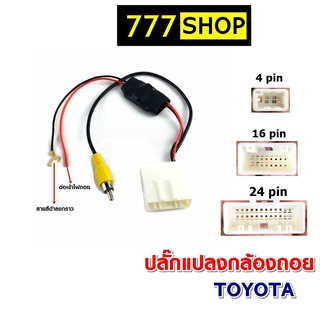 ปลั๊กแปลงไฟกล้องถอย 4 16 24 28pin TOYOTA สำหรับเปลี่ยนวิทยุใหม่ ใช้กล้องถอยเดิมติดรถ ปลั๊กกล้องถอย