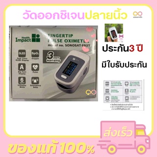 Health Impact Pulse Oximeter (SONOSAT-F03T) เครื่องวัดออกซิเจนปลายนิ้ว ตรวจชีพจรปลายนิ้ว ประกัน3 ปี