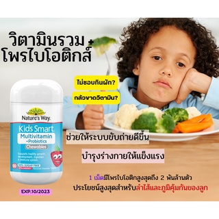 Nature s way kids smart multivitamin probiotics วิตามินรวมเด็ก โปรไบโอติก อาหารเสริมเด็ก วิตามินเด็ก  50 เม็ด