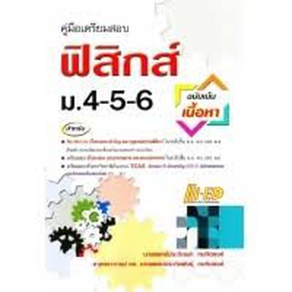 9786162375088 คู่มือเตรียมสอบ ฟิสิกส์ ม.4-5-6 (ฉบับเน้นเนี้อหา)