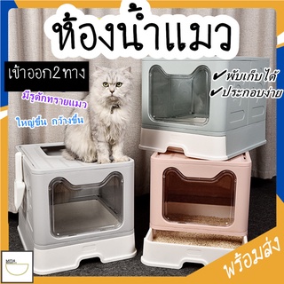 MITI4 พร้อมส่ง ห้องน้ำแมว แบบลิ้นชักขนาดใหญ่ พับเก็บได้ กันกลิ่น กันทรายกระเด็น กระบะทรายแมว เข้าออก2ฝั่ง หลายสี MIP91