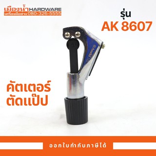 คัตเตอร์ตัดแปป ASAKI รุ่น AK-8607