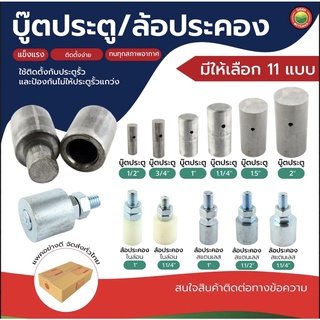 บู๊ต ประตู ล้อประคอง ไนล่อน เหล็ก สแตนเลส ROUND PIN HINGE, DOOR SUPPORT WHEEL บู๊ท บูท บู๊ช บูช บรู้ช บานพับ มิตสห