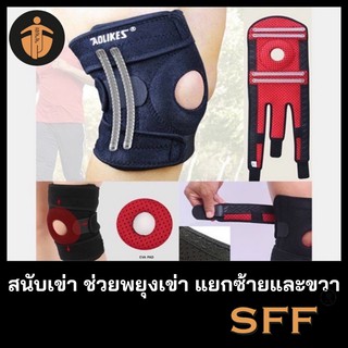 SFF สนับเข่าช่วยพยุงเข่า แยกซ้ายและขวา Aolikes แท้100% รุ้นpremium Knee Supportแบบมีสปริงและซิลิโคน