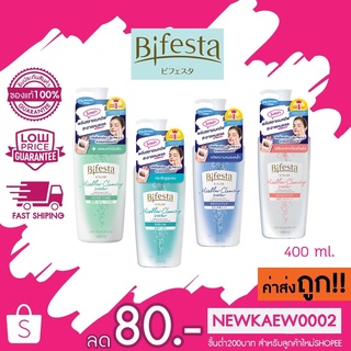 [โฉมใหม่] - Bifesta Cleansing Lotion คลีนซิ่งโลชั่น โลชั่นเช็ดเครื่องสำอางสูตรน้ำขนาด 400 มล. (มี 4 สูตร)