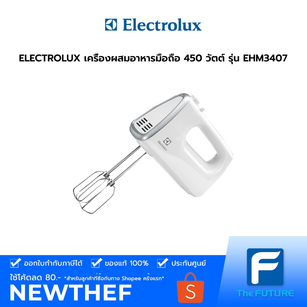 Electrolux รุ่น EHM3407 เครื่องผสมอาหารแบบมือถือ 450 วัตต์  ปรับระดับความเร็ว 5 ระดับ [ประกันศูนย์ 2 ปี]
