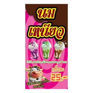 874 ป้ายนมเหนียว ขนาด40x80cm แนวตั้ง1ด้าน (ฟรีเจาะตาไก่4มุมทุกชิ้น) เน้นงานละเอียด  สีสด รับประกันความคมชัด ทนแดด ทนฝน