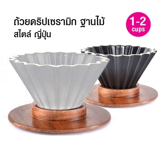 (สองสี) ถ้วยดริปเซรามิก พร้อมฐานไม้ สไตล์ญี่ปุ่น 1-2 คัพ By สุวภัทร SWP Shop