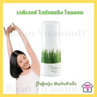 เวติเวอร์ ไวเทนนิ่ง โรลออน Giffarine Vetiver Whitening Roll-On