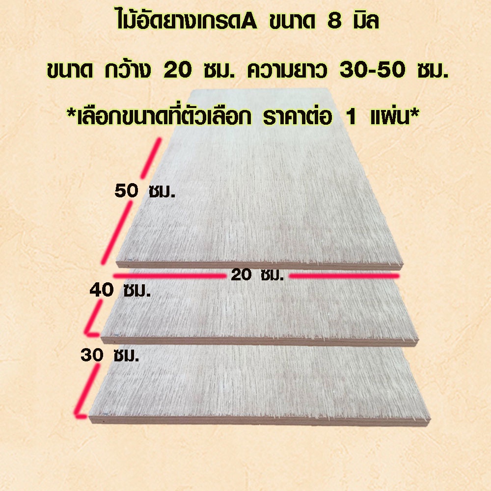 ไม้อัด 20x30 , 20x40 , 20x50 ซม. หนา 8 มม. ไม้แผ่น แผ่นไม้ ใช้งาน ชั้นวางของ ผนังกั้นห้อง ฝ้าเพดาน ต