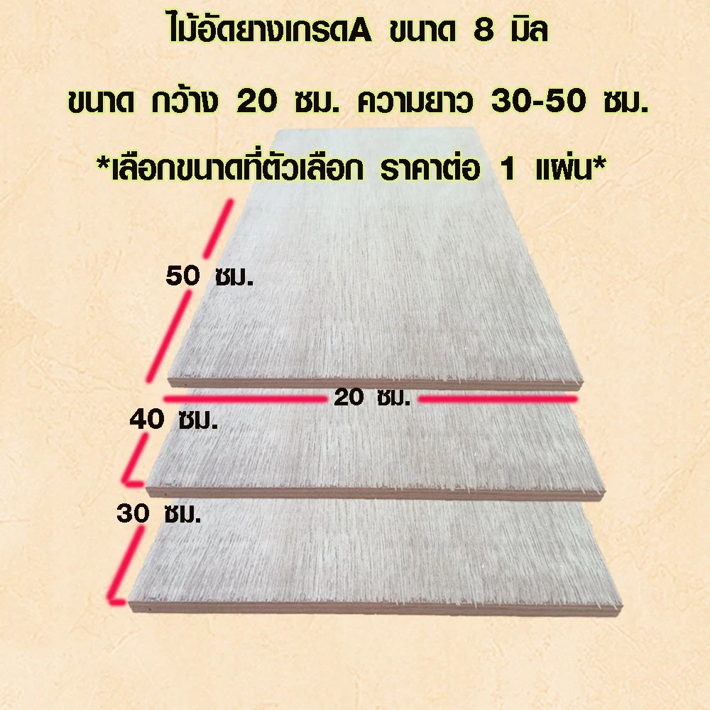 ไม้อัด 20x30 , 20x40 , 20x50 ซม. หนา 8 มม. ไม้แผ่น แผ่นไม้ ใช้งาน ชั้นวางของ ผนังกั้นห้อง ฝ้าเพดาน ตู้ลำโพง ซ่อมเตียง BP