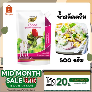 น้ำสลัดครีม สูตรไม่มีโคเลสเตอรอล เสริมแคลเซี่ยม ขนาด 500 กรัม [ค่าส่งถูก] คุ้มที่สุด-ส่งเร็ว เส้นทางเดินของสายสุขภาพ