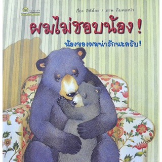 ผมไม่ชอบน้อง! น้องของผมน่ารักนะครับ! โดย อีซังโกะ
