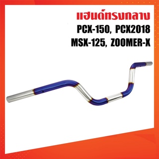 แฮนด์ ทรงเดิม / ทรงเตี้ย สำหรับ PCX MSX ZOOMER งานเลส ขนาด 22 มม.