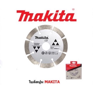 MAKITA ใบตัด4นิ้ว D-44351 น้ำ-แห้ง ใบตัดเพชร ตัดปูน ตัดกระเบื้อง ตัดคอนกรีต ตัดหินแกรนิต หินอ่อน ตัดแกรนิตโต  แท้ 100%