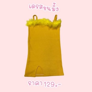 เดรสเด็กผู้หญิง🎉ขนมิ้งเหลือสีเดียว