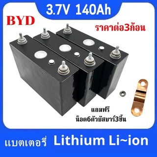 แบตเตอรี่ NMC 3.7 V 140A  แบรนด์BYD  คัดเกรดทุกก้อน พร้อมส่งในไทยแล้ววันนี้