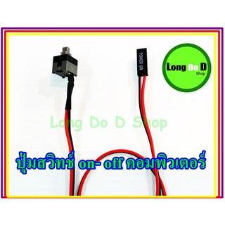 ปุ่มเปิดคอม Power Switch สำหรับ Case Computer