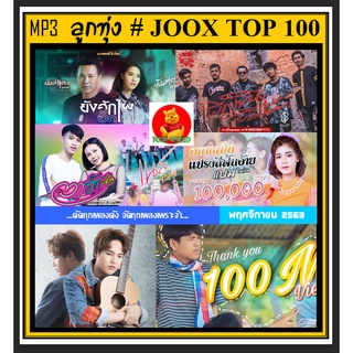 [USB/CD] MP3 ลูกทุ่งรวมฮิต JOOX CHART TOP 100 : พฤศจิกายน 2563 #เพลงลูกทุ่ง #เพลงดังฟังทั่วไทย