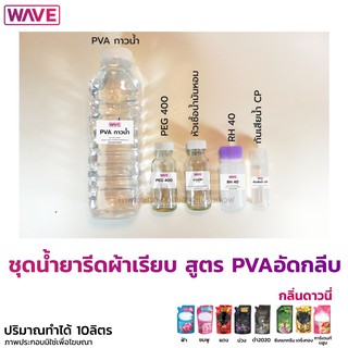 ชุดน้ำยารีดผ้าเรียบ สูตร PVAอัดกลีบ ทำได้10ลิตร กลิ่นดาวนี่ ทำง่ายมีสูตรวิธีทำให้ทุกชุด