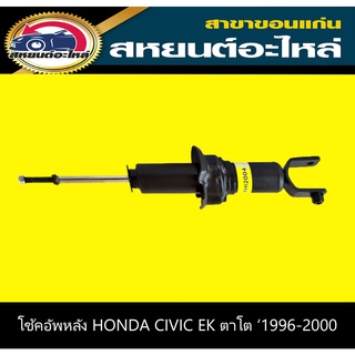 โช้คอัพหลัง honda CIVIC EK ตาโต ปี1996-2000 ซีวิค KYB