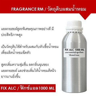 FIX ALC ปริมาณ 1000 ML แอลกอฮอล์สูตรหมักพิเศษ คุณภาพอย่างดี ใช้สำหรับผสมหัวเชื้อน้ำหอม เพื่อผลิตน้ำหอมฉีดตัว