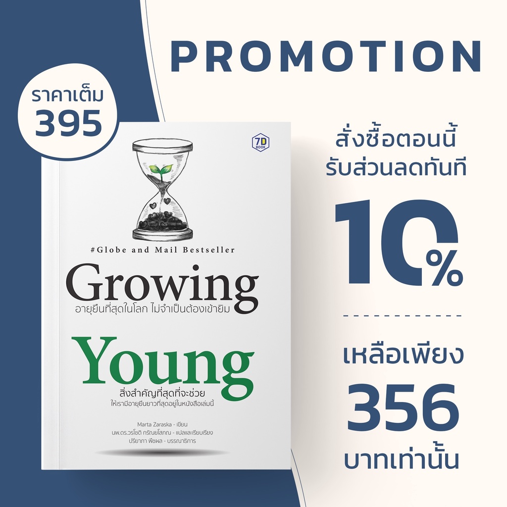 Growing Young อายุยืนที่สุดในโลก ไม่จำเป็นต้องเข้ายิม | 7D Book