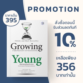 Growing Young อายุยืนที่สุดในโลก ไม่จำเป็นต้องเข้ายิม | 7D Book