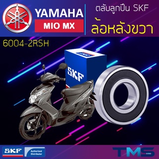 Yamaha Miomx ลูกปืน ล้อหลัง ขวา 6004-2RSH SKF ตลับลูกปืนเม็ดกลมล่องลึก ฝายาง 6004 2RSH (20x42x12)