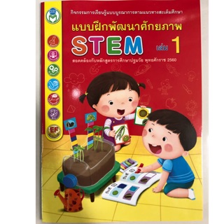 แบบฝึกพัฒนาศักยภาพ STEM เล่ม1 อนุบาล (โลกหนังสือ)