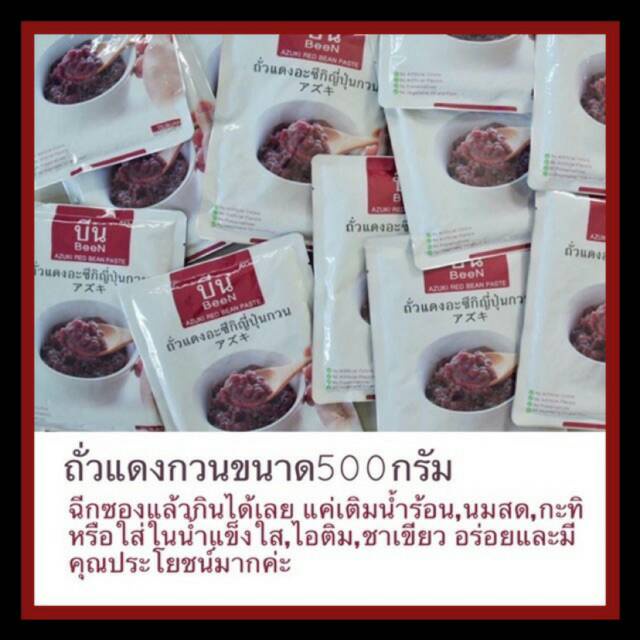 ถั่วแดงกวน ถั่วแดง กวนหยาบ ถั่วแดงอะซึกิญี่ปุ่นกวน Azuki Red Been Paste หวานน้อย ขนาด 500 กรัม ส่งไว