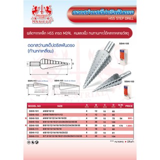 ดอกส่วานสเต็ปดริลฟันตรง MAXICUT