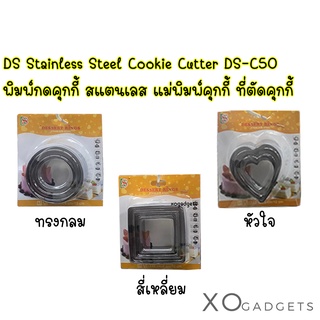 DS Stainless Steel Cookie Cutter DS-C50 พิมพ์ขนมต่างๆ พิมพ์กดคุกกี้ สแตนเลส แม่พิมพ์คุกกี้ ที่ตัดคุกกี้ แม่พิมพ์