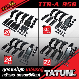 TTR-A 958 ชุดขาจับรางน้ำสูง ชุดขาจับรถตู้ ขนาด 20, 22.5, 24 และ 27 ซม.