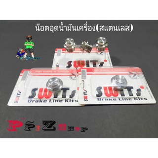 น๊อตอุดน้ำมันเครื่องSwits(สแตนเลสแท้100%)รุ่นทั่วไป