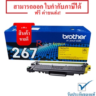 Brother TN-267Y สีเหลือง หมึกแท้ มีรับประกันหลังการขาย