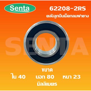 62208-2RS ตลับลูกปืนเม็ดกลม ฝายาง 2 ข้าง Deep groove ball bearings 62208 - 2RS 62208RS ( ขนาดรูใน40 นอก80 หนา23 mm. )