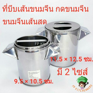 พิมพ์กดขนมจีน ข้าวปุ้น เส้นสด สแตนเลส