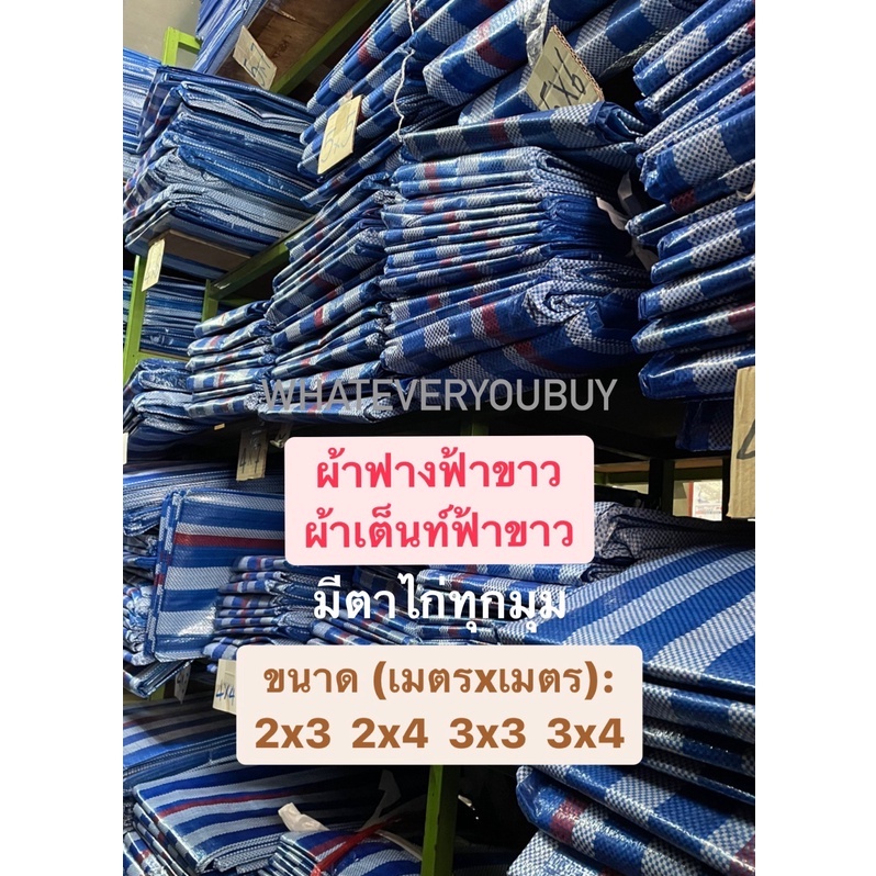 *เต็มเมตร* ผ้าฟางลายฟ้าขาวเกรด A มีตาไก่ทุกมุม เต็นท์ลาย เต็นท์ฟ้าขาว บลูชีท ผ้าใบฟ้าขาว ผ้าลาน