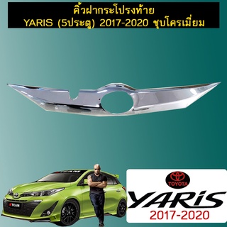 คิ้วฝากระโปรงท้าย Yaris (5ประตู) 2017-2020 ชุบโครเมี่ยม,ดำด้าน