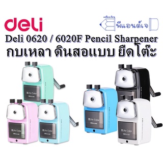 Deli 0620 / 0620F Pencil Sharpener กบเหลา ดินสอแบบ ยืดโต๊ะ