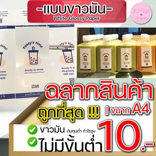 ฉลากสินค้า ขาวมันเงา✅ A4 สติกเกอร์ร้านค้า สติกเกอร์ ไดคัท กันน้ำ sticker label