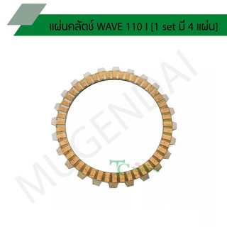 แผ่นคลัตช์ WAVE 110 I [1 set มี 4 แผ่น] G21110