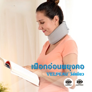 อุปกรณ์พยุงคอ VELPEAU Neck Brace (VP0204) เฝือกอ่อนดามคอ เฝือกพยุงคอ เฝือกคอ